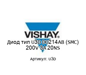 Диод тип U3D DO214AB (SMC) 200V 3A 20NS