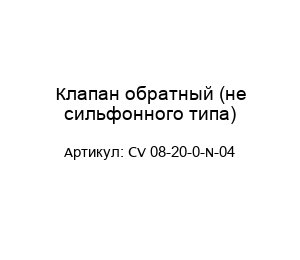 Клапан обратный (не сильфонного типа) CV 08-20-0-N-04
