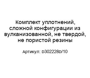 Комплект уплотнений, сложной конфигурации из вулканизованной, не твердой, не пористой резины D302228D/10