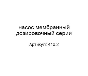 Насос мембранный дозировочный серии 410.2