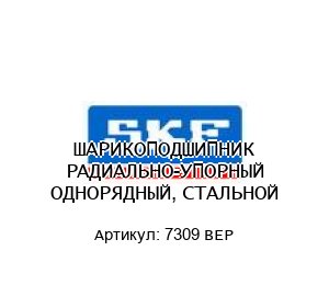 ШАРИКОПОДШИПНИК РАДИАЛЬНО-УПОРНЫЙ ОДНОРЯДНЫЙ, СТАЛЬНОЙ 7309 BEP