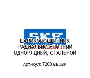 ШАРИКОПОДШИПНИК РАДИАЛЬНО-УПОРНЫЙ ОДНОРЯДНЫЙ, СТАЛЬНОЙ 7203 BECBP