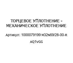 ТОРЦЕВОЕ УПЛОТНЕНИЕ - МЕХАНИЧЕСКОЕ УПЛОТНЕНИЕ 1000079199 M32N69/28-00-R AQ1VGG