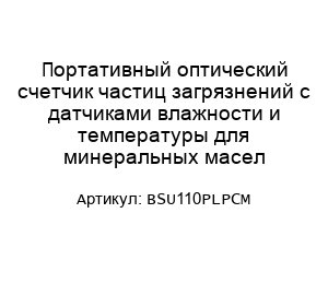 Портативный оптический счетчик частиц загрязнений с датчиками влажности и температуры для минеральных масел BSU110PLPCM