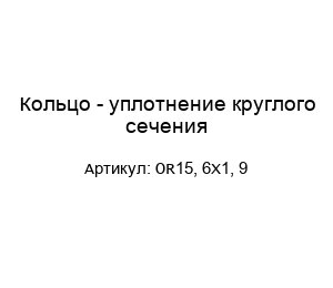Кольцо - уплотнение круглого сечения OR15, 6X1, 9