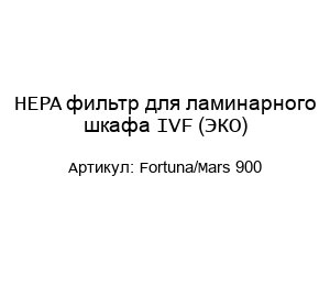 HEPA фильтр для ламинарного шкафа IVF (ЭКО) Fortuna/Mars 900
