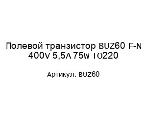 Полевой транзистор BUZ60 F-N 400V 5,5A 75W TO220