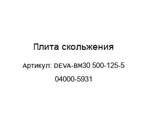 Плита скольжения DEVA-BM30 500-125-5 04000-5931