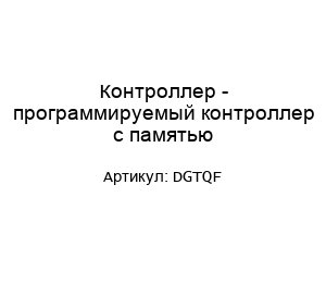 Контроллер - программируемый контроллер с памятью DGTQF