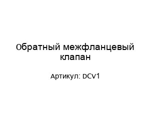 Обратный межфланцевый клапан DCV1