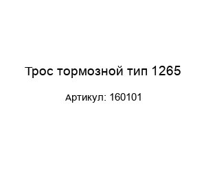 Трос тормозной тип 1265 160101
