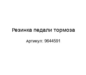 Резинка педали тормоза 9644591