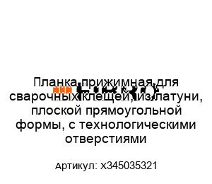 Планка прижимная для сварочных клещей, из латуни, плоской прямоугольной формы, с технологическими отверстиями X345035321