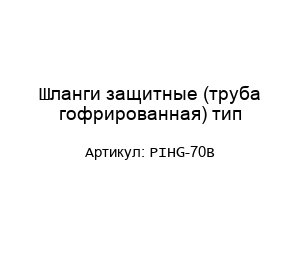 Шланги защитные (труба гофрированная) тип PIHG-70B