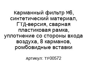 Карманный фильтр M6, синтетический материал, ГТД-версия, сварная пластиковая рамка, уплотнение со стороны входа воздуха, 8 карманов, ромбовидные вставки TF00572