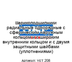 Шарикоподшипники радиальные однорядные с сферическим наружным кольцом и с широким внутренним кольцом и с двумя защитными шайбами (уплотнениями) YET 208