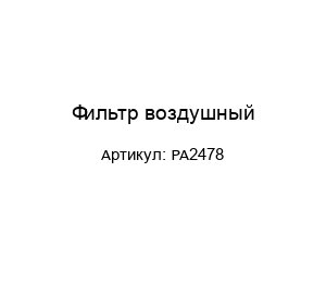 Фильтр воздушный PA2478