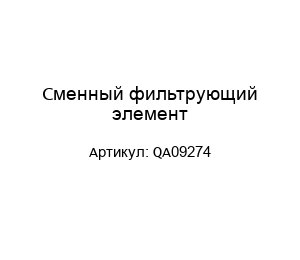 Сменный фильтрующий элемент QA09274