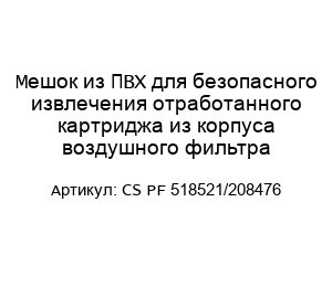 Мешок из ПВХ для безопасного извлечения отработанного картриджа из корпуса воздушного фильтра CS PF 518521/208476