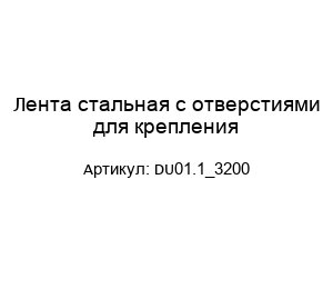 Лента стальная с отверстиями для крепления DU01.1_3200