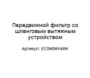 Передвижной фильтр со шланговым вытяжным устройством ECONOMYARM