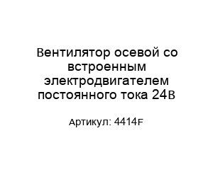 Вентилятор осевой со встроенным электродвигателем постоянного тока 24В 4414F