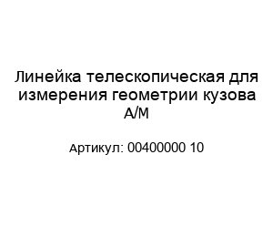 Линейка телескопическая для измерения геометрии кузова А/М 00400000 10