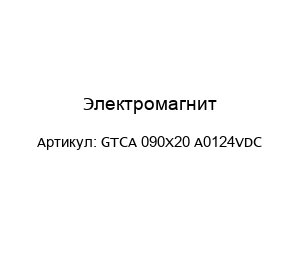 Электромагнит GTCA 090X20 A0124VDC