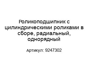 Роликоподшипник с цилиндрическими роликами в сборе, радиальный, однорядный 9247302