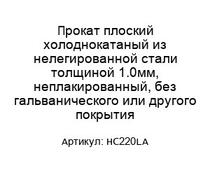 Прокат плоский холоднокатаный из нелегированной стали толщиной 1.0мм, неплакированный, без гальванического или другого покрытия HC220LA