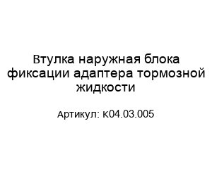 Втулка наружная блока фиксации адаптера тормозной жидкости K04.03.005