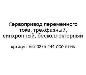 Сервопривод переменного тока, трехфазный, синхронный, бесколлекторный MKE037B-144-CGO-BENN