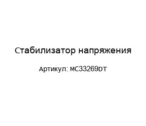 Стабилизатор напряжения MC33269DT