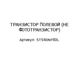 ТРАНЗИСТОР ПОЛЕВОЙ (НЕ ФОТОТРАНЗИСТОР) STS4DNF60L