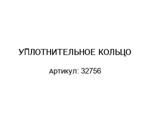 УПЛОТНИТЕЛЬНОЕ КОЛЬЦО 32756