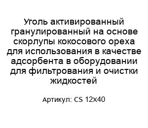 Уголь активированный гранулированный на основе скорлупы кокосового ореха для использования в качестве адсорбента в оборудовании для фильтрования и очистки жидкостей CS 12X40
