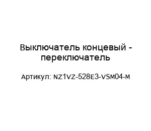 Выключатель концевый - переключатель NZ1VZ-528E3-VSM04-M