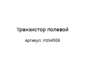 Транзистор полевой FDS4559