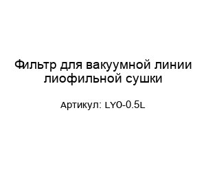 Фильтр для вакуумной линии лиофильной сушки LYO-0.5L
