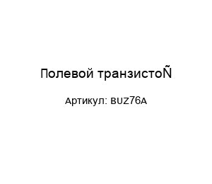 Полевой транзистор BUZ76A