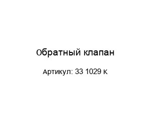 Обратный клапан 33 1029 K