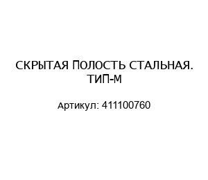СКРЫТАЯ ПОЛОСТЬ СТАЛЬНАЯ. ТИП-M 411100760