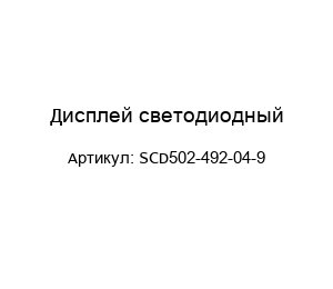 Дисплей светодиодный SCD502-492-04-9