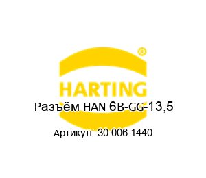 Разъём HAN 6B-GG-13,5 30 006 1440