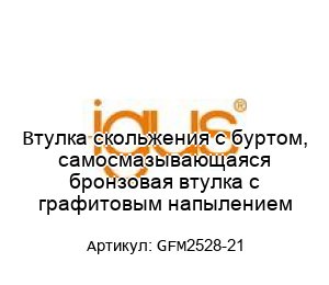 Втулка скольжения с буртом, самосмазывающаяся бронзовая втулка с графитовым напылением GFM2528-21