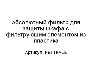 Абсолютный фильтр для защиты шкафа с фильтрующим элементом из пластика PETTRACE