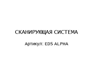 СКАНИРУЮЩАЯ СИСТЕМА EDS ALPHA