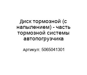 Диск тормозной (с напылением) - часть тормозной системы автопогрузчика 5065041301
