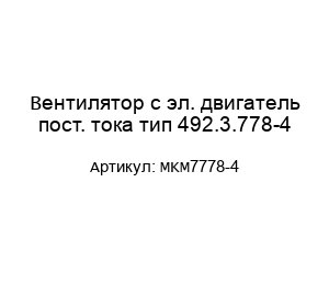 Вентилятор с эл. двигатель пост. тока тип 492.3.778-4 MKM7778-4