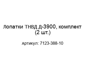 Лопатки ТНВД Д-3900, комплект (2 шт.) 7123-388-10